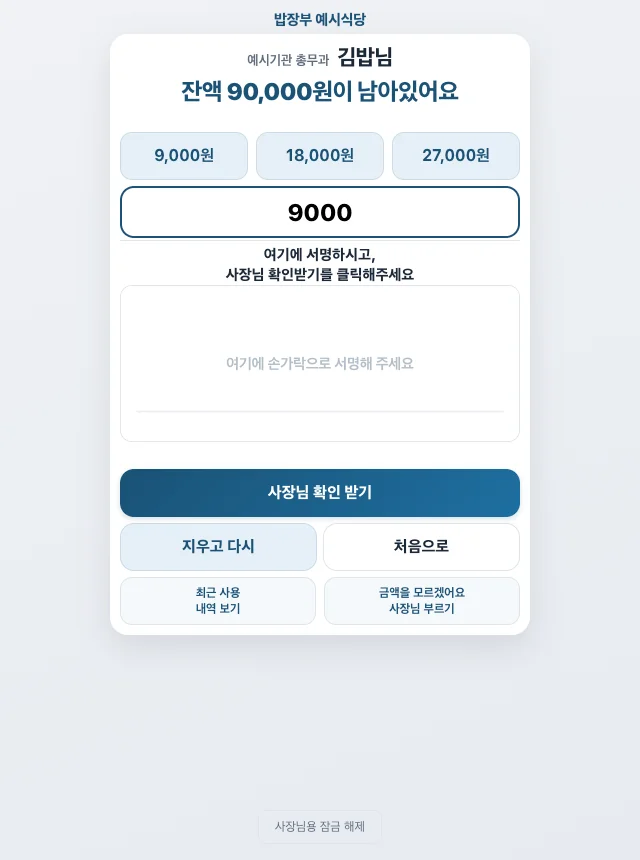 실제 손님용 금액·서명 화면 예시. 금액을 적고 서명한 뒤 사장님 확인 받기를 눌러요.